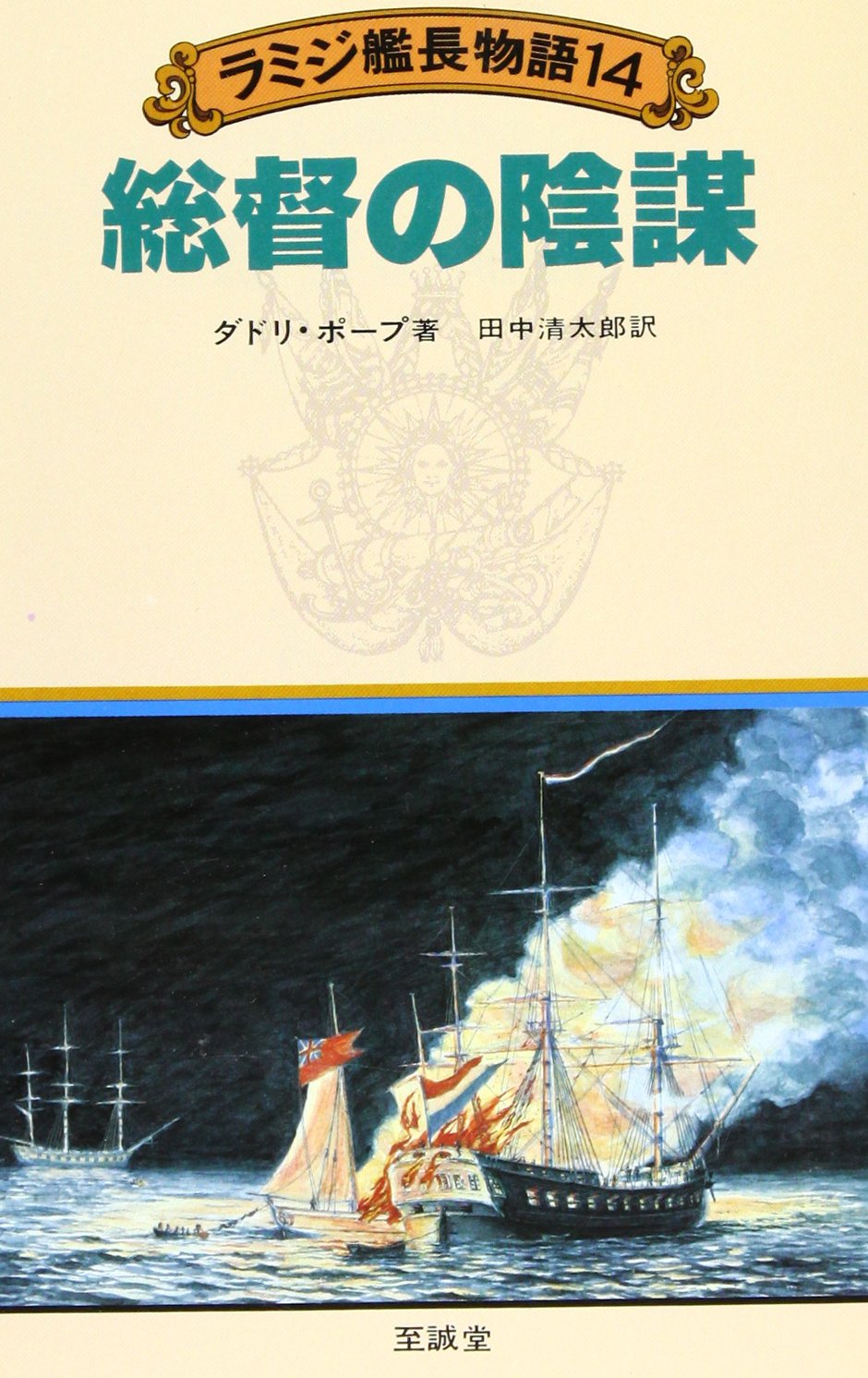 ラミジ艦長物語 14 総督の陰謀 | ダドリ ポープ, 田中 清太郎 |本